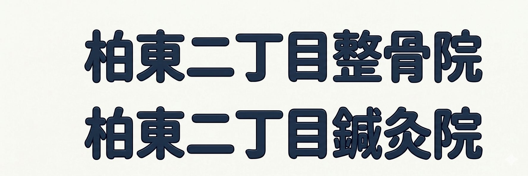 柏東二丁目整骨院・鍼灸院